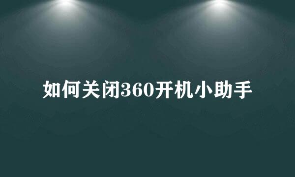 如何关闭360开机小助手