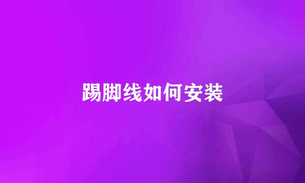 踢脚线如何安装