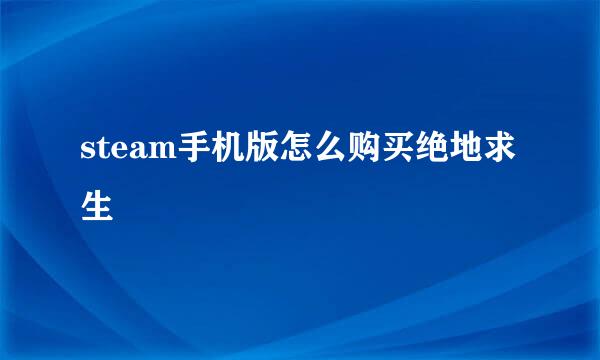 steam手机版怎么购买绝地求生