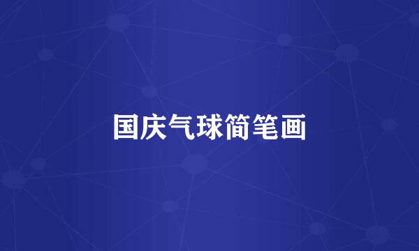 国庆气球简笔画