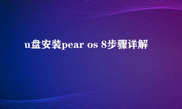 u盘安装pear os 8步骤详解