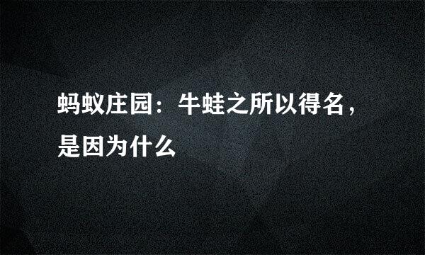 蚂蚁庄园：牛蛙之所以得名，是因为什么