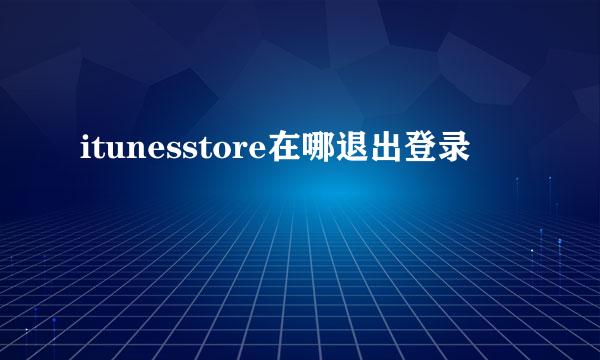 itunesstore在哪退出登录