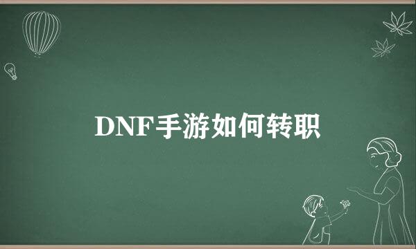 DNF手游如何转职
