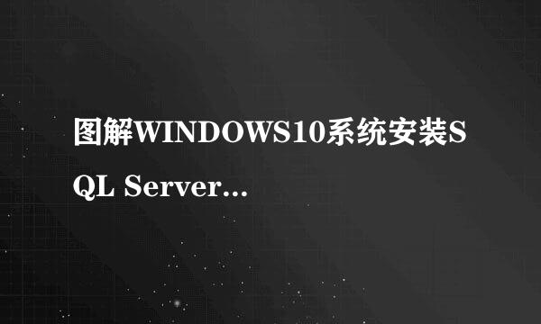 图解WINDOWS10系统安装SQL Server 2008 Express
