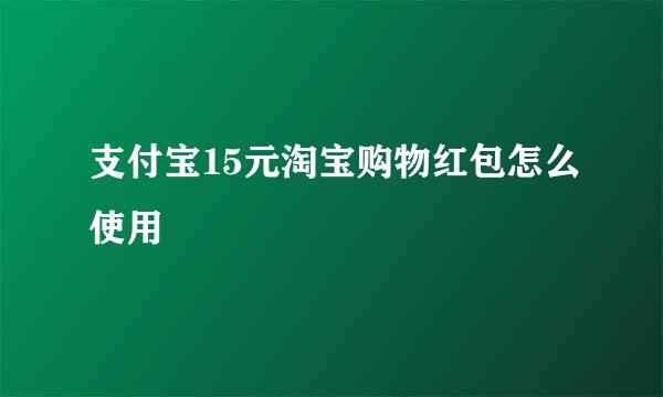 支付宝15元淘宝购物红包怎么使用