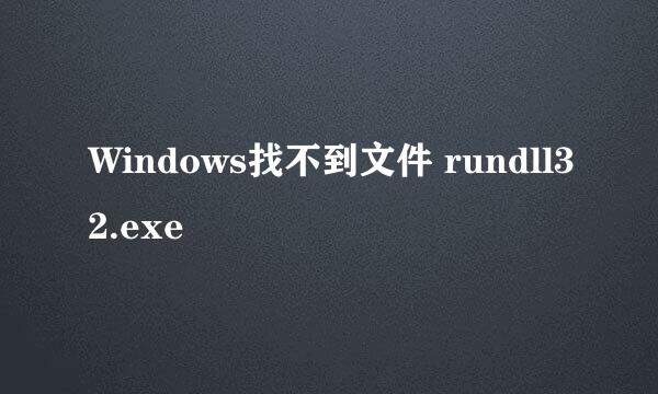 Windows找不到文件 rundll32.exe