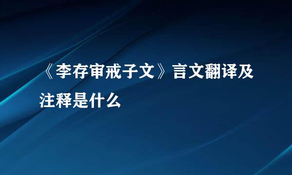 《李存审戒子文》言文翻译及注释是什么