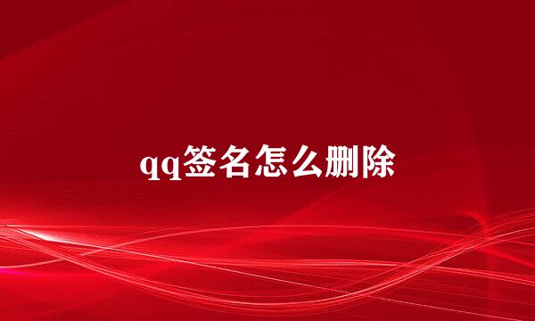 qq签名怎么删除