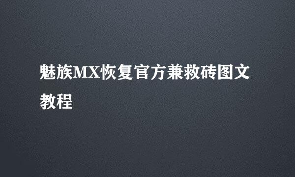 魅族MX恢复官方兼救砖图文教程