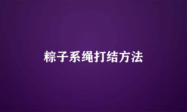 粽子系绳打结方法