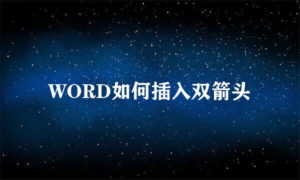 WORD如何插入双箭头