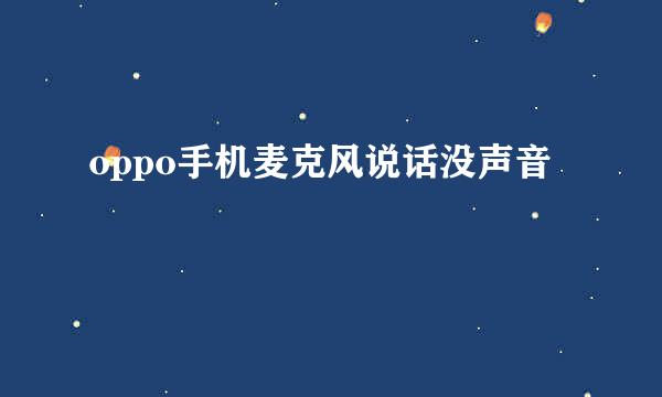oppo手机麦克风说话没声音