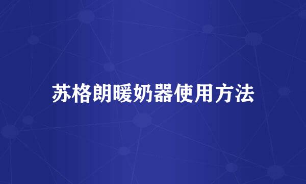 苏格朗暖奶器使用方法