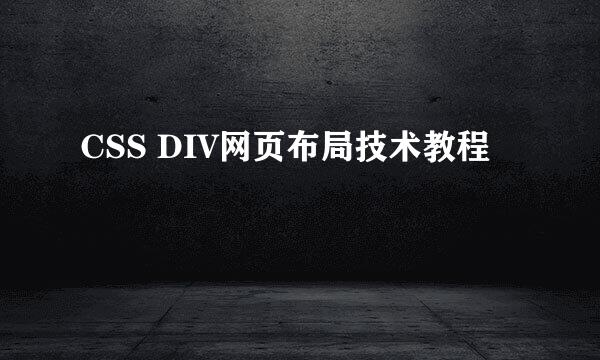 CSS DIV网页布局技术教程