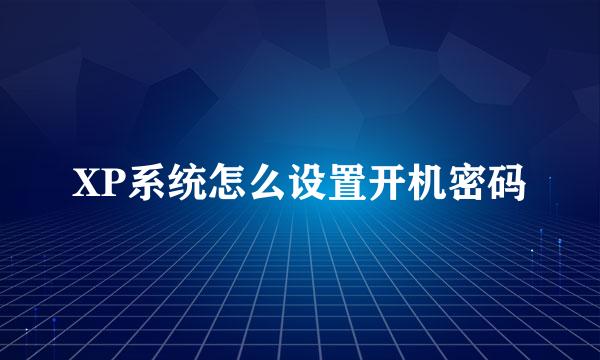 XP系统怎么设置开机密码