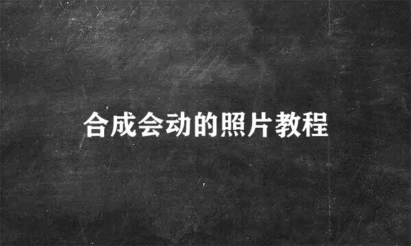 合成会动的照片教程