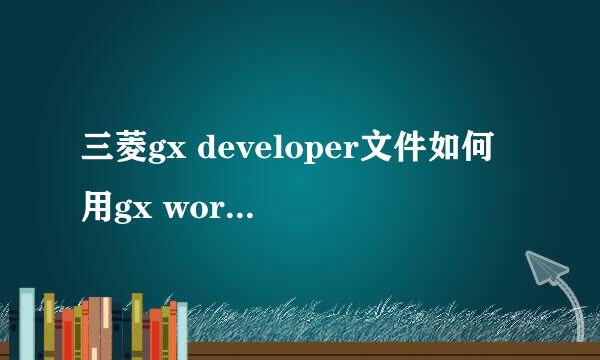 三菱gx developer文件如何用gx works2打开