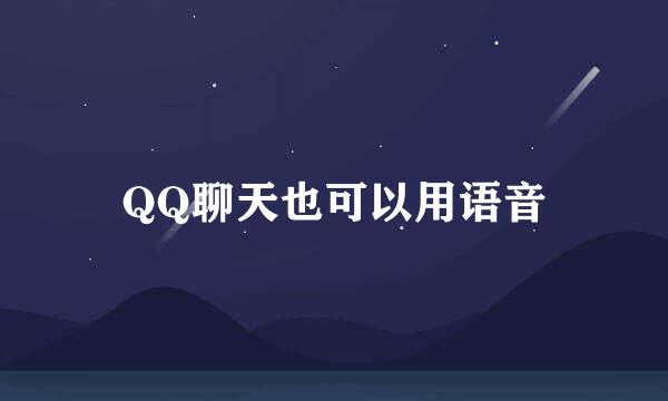 QQ聊天也可以用语音