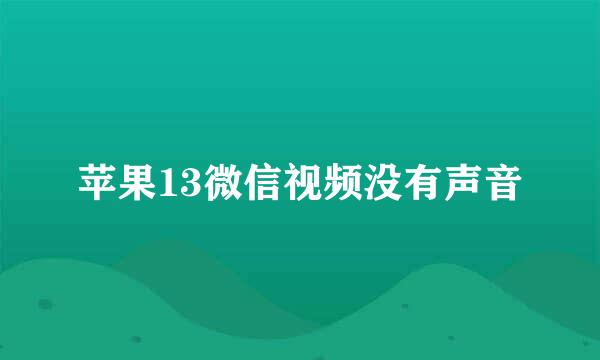 苹果13微信视频没有声音