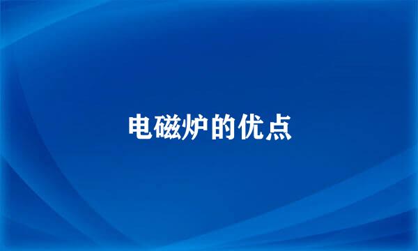 电磁炉的优点