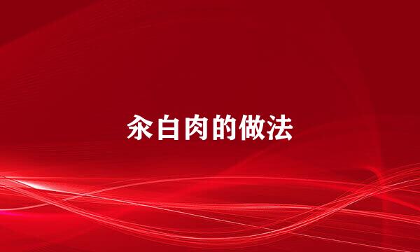 汆白肉的做法