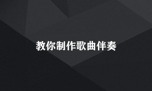 教你制作歌曲伴奏