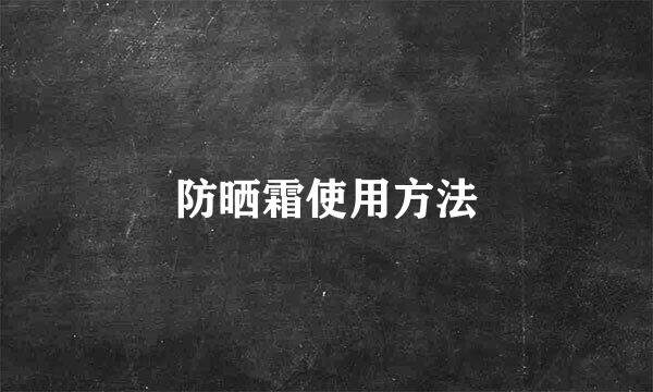 防晒霜使用方法