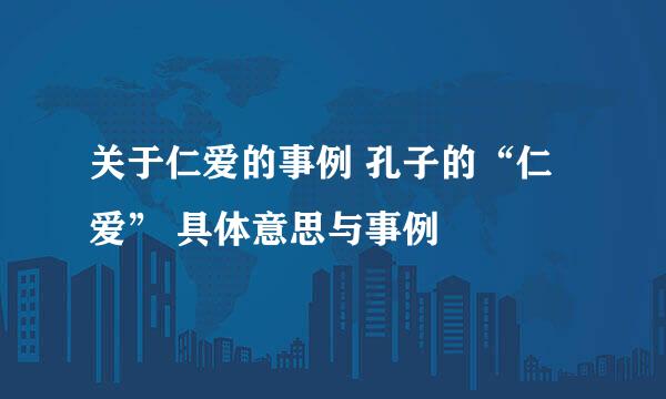 关于仁爱的事例 孔子的“仁爱” 具体意思与事例