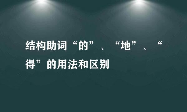 结构助词“的”、“地”、“得”的用法和区别