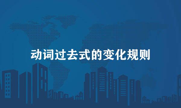动词过去式的变化规则
