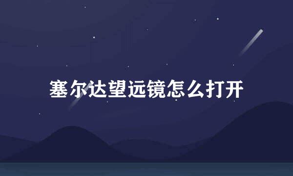 塞尔达望远镜怎么打开