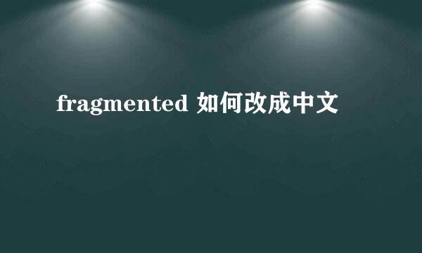 fragmented 如何改成中文