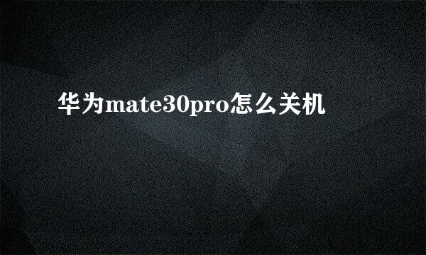 华为mate30pro怎么关机