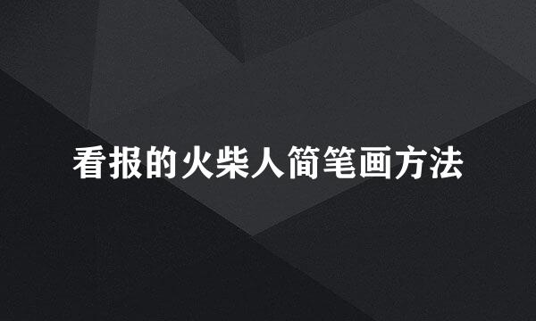看报的火柴人简笔画方法