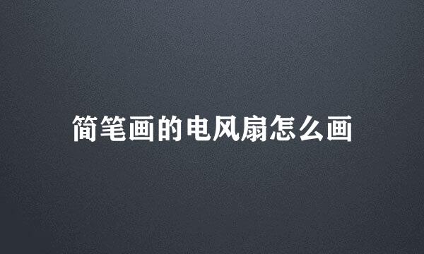 简笔画的电风扇怎么画