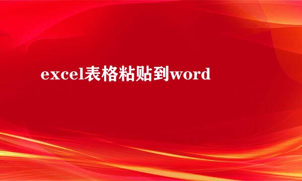 excel表格粘贴到word