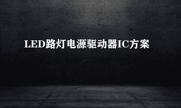 LED路灯电源驱动器IC方案