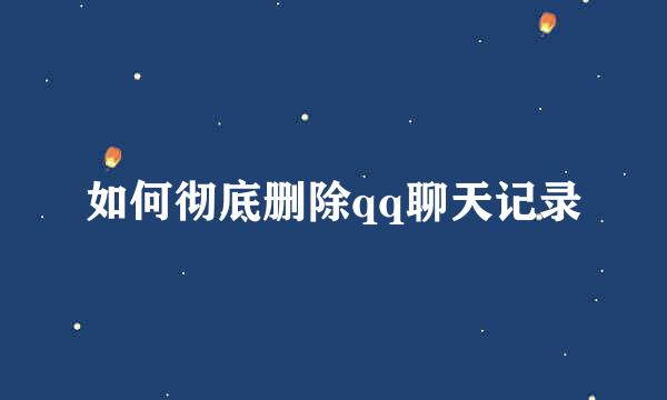 如何彻底删除qq聊天记录