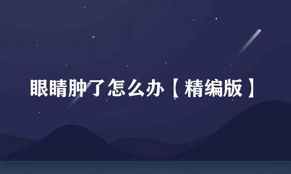 眼睛肿了怎么办【精编版】