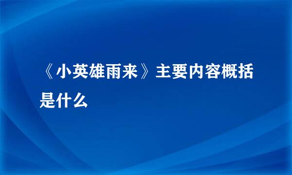 《小英雄雨来》主要内容概括是什么