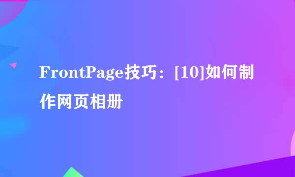 FrontPage技巧：[10]如何制作网页相册