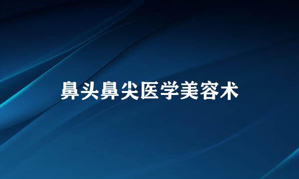 鼻头鼻尖医学美容术