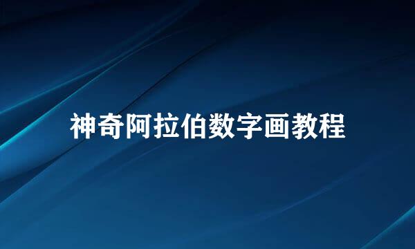 神奇阿拉伯数字画教程
