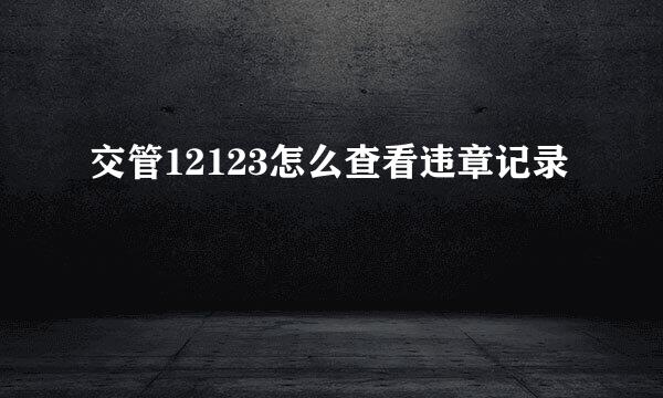 交管12123怎么查看违章记录