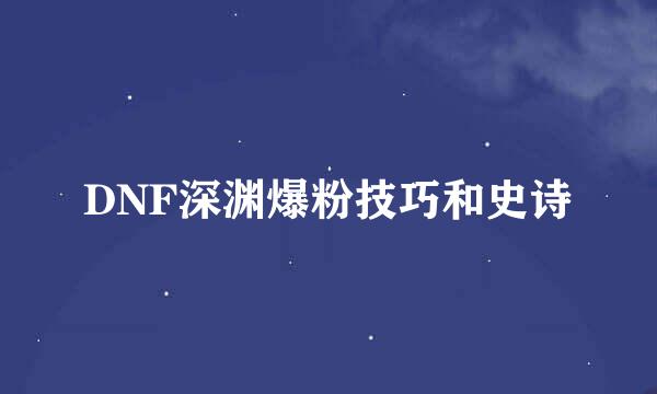 DNF深渊爆粉技巧和史诗