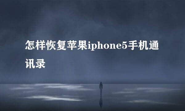 怎样恢复苹果iphone5手机通讯录