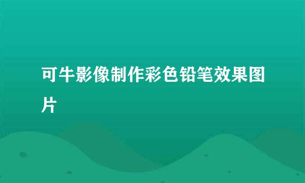 可牛影像制作彩色铅笔效果图片