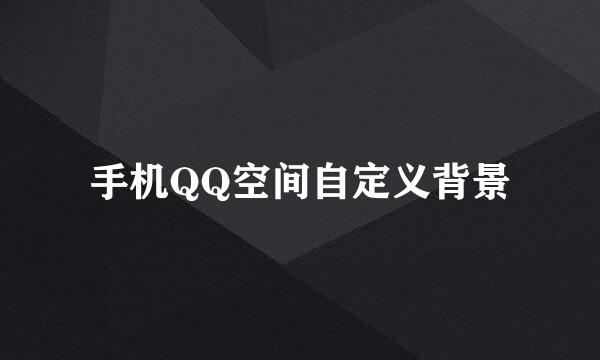 手机QQ空间自定义背景