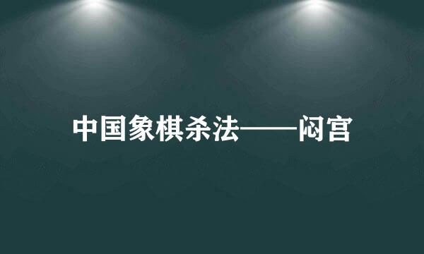 中国象棋杀法——闷宫